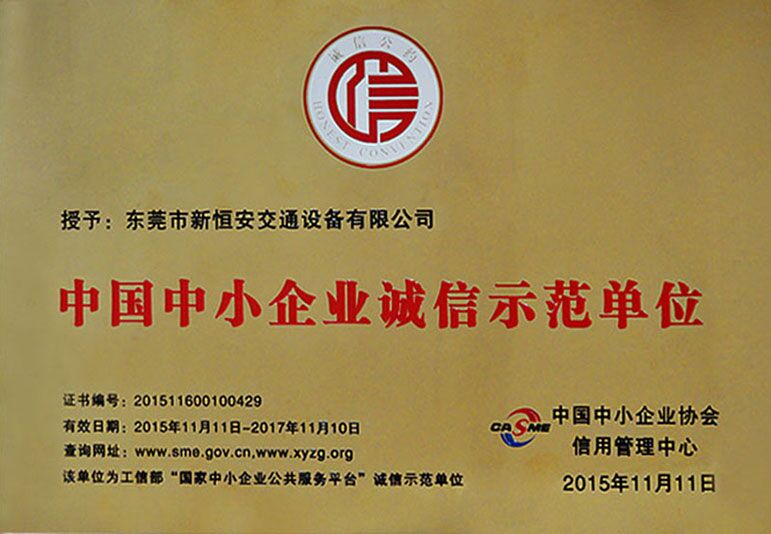 新恒安交通設備被評為中國中小企業(yè)誠信示范單位