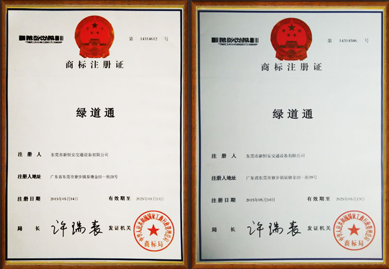 新恒安交通設備綠道通品牌證書