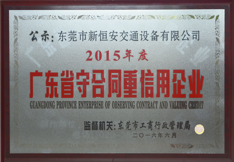 新恒安交通設施廠家誠信資質證書展示