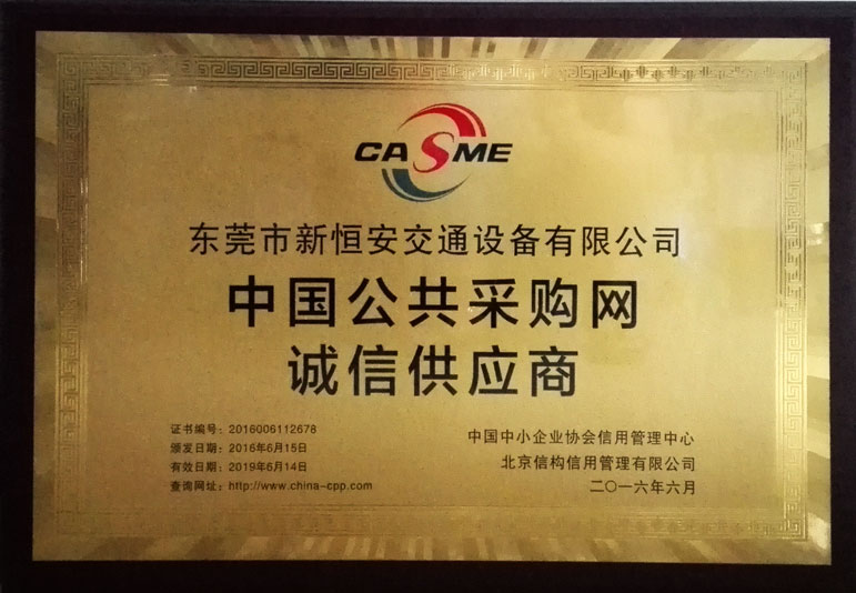 東莞新恒安交通設施廠家誠信資質證書展示